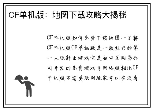 CF单机版：地图下载攻略大揭秘